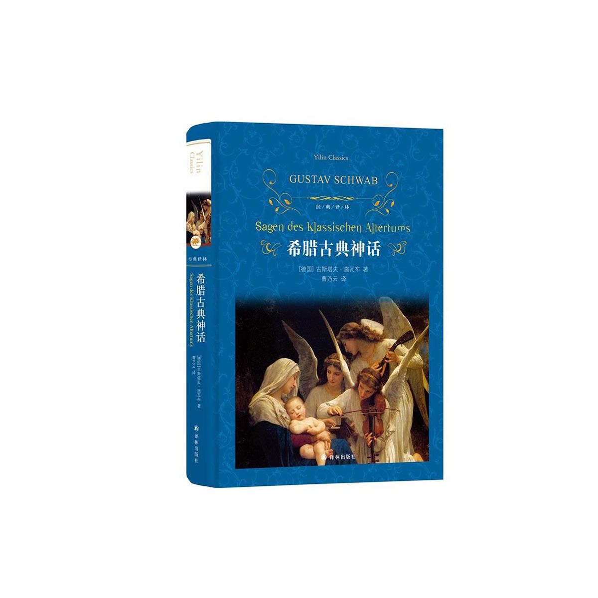 希腊古典神话(第三版)/经典译林