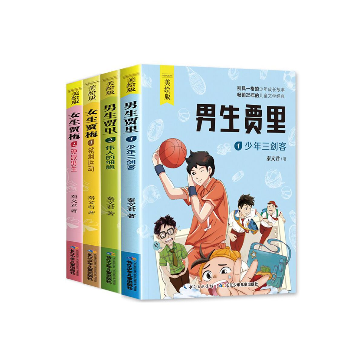 男生贾里 女生贾梅(美绘版) 共4册