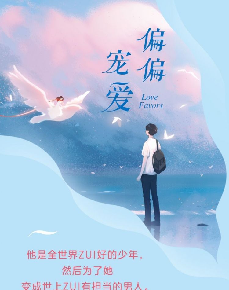 偏偏宠爱