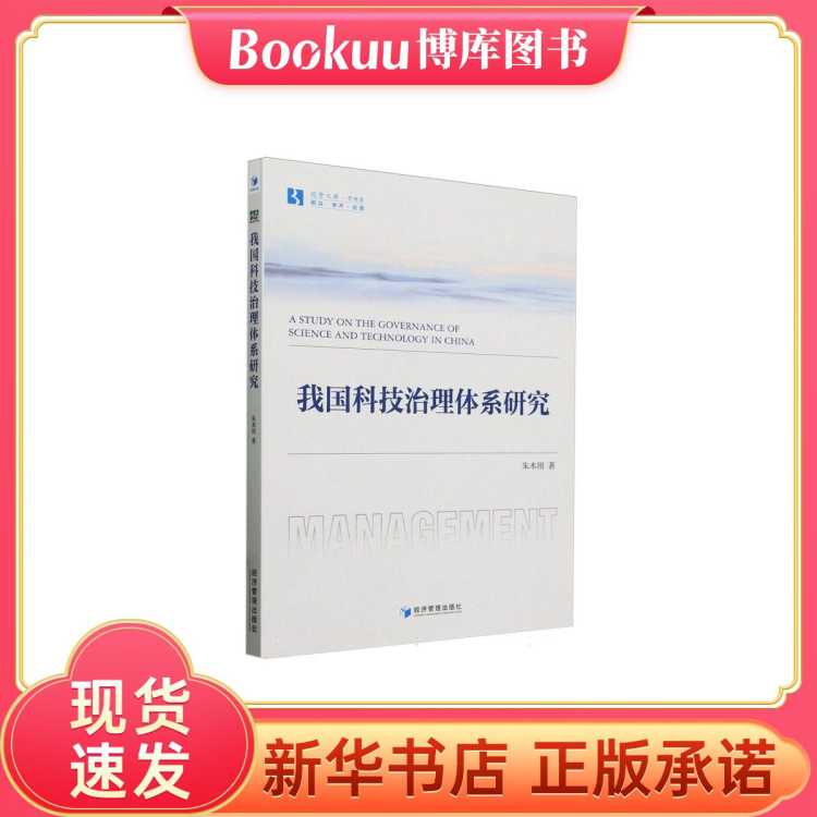 BOOKUU 我国科技治理体系研究/经管文库