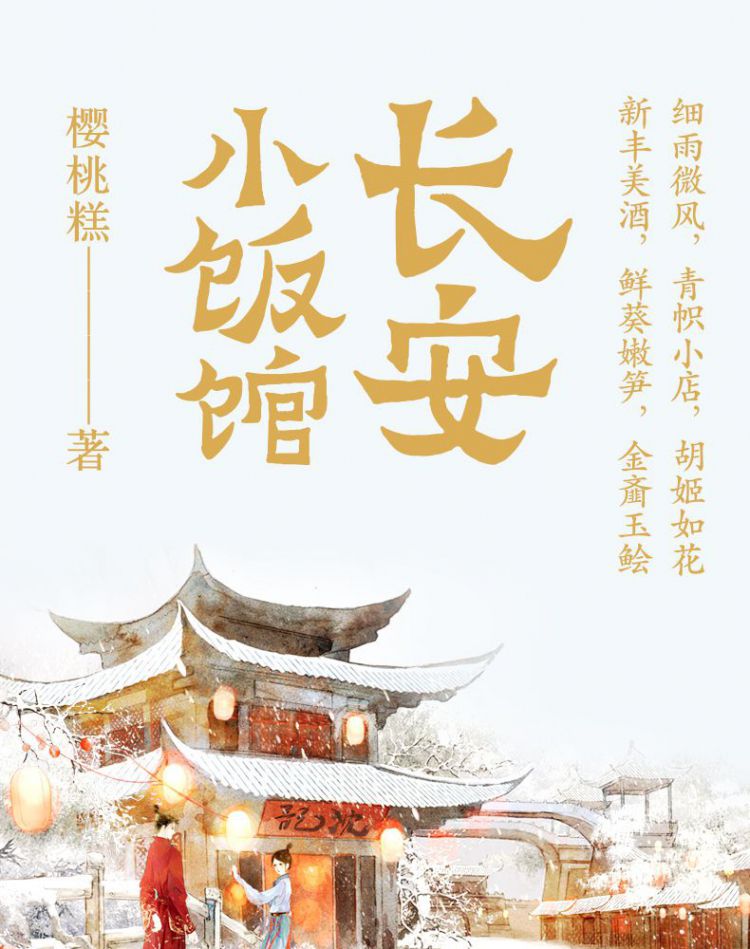长安小饭馆