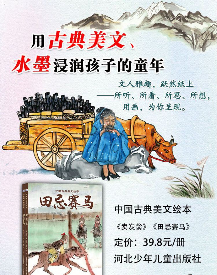 田忌赛马(精)/中国古典美文绘本