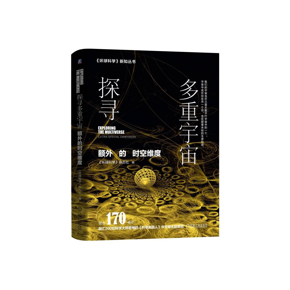 探尋多重宇宙(額外的時空維度)(精)/環球科學新知叢書