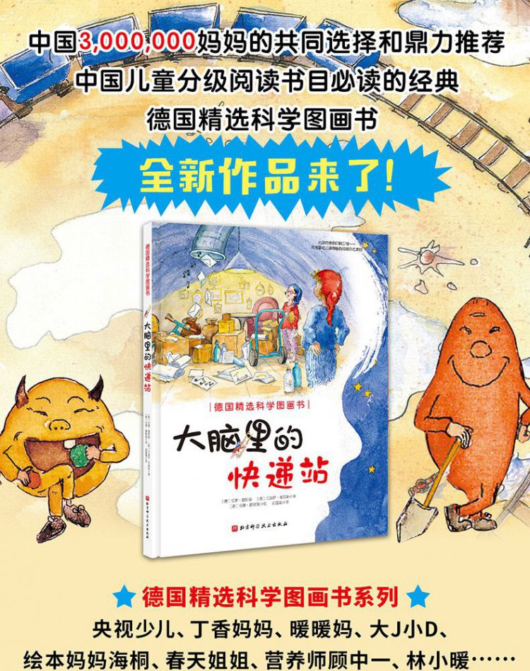大脑里的快递站(精)/德国精选科学图画书