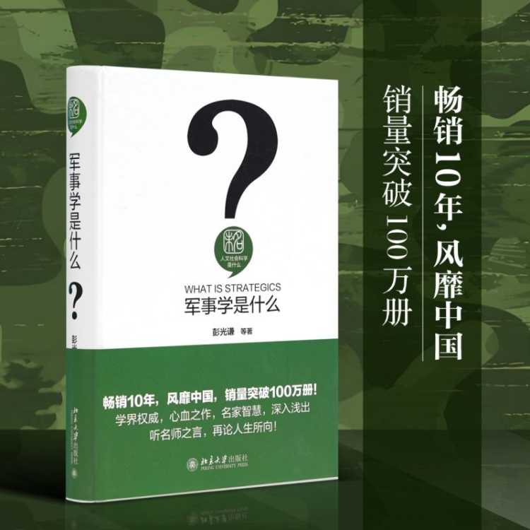 木垛 军事学是什么(精)/人文社会科学是什么
