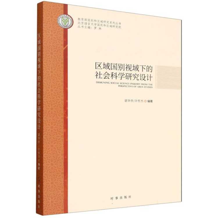 木垛 区域国别视域下的社会科学研究设计