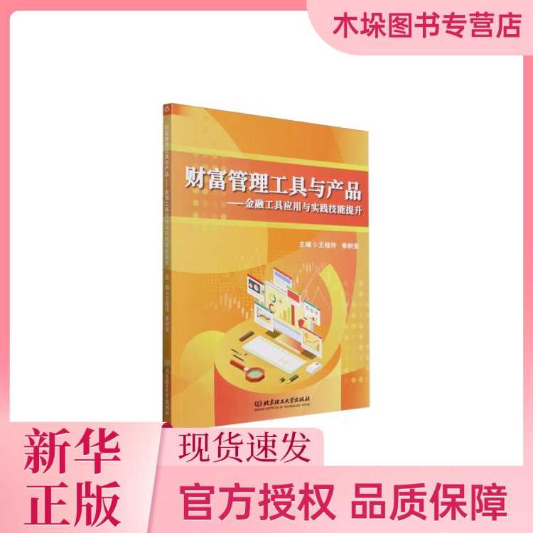 木垛 财富管理工具与产品:金融工具应用与实践技能提升