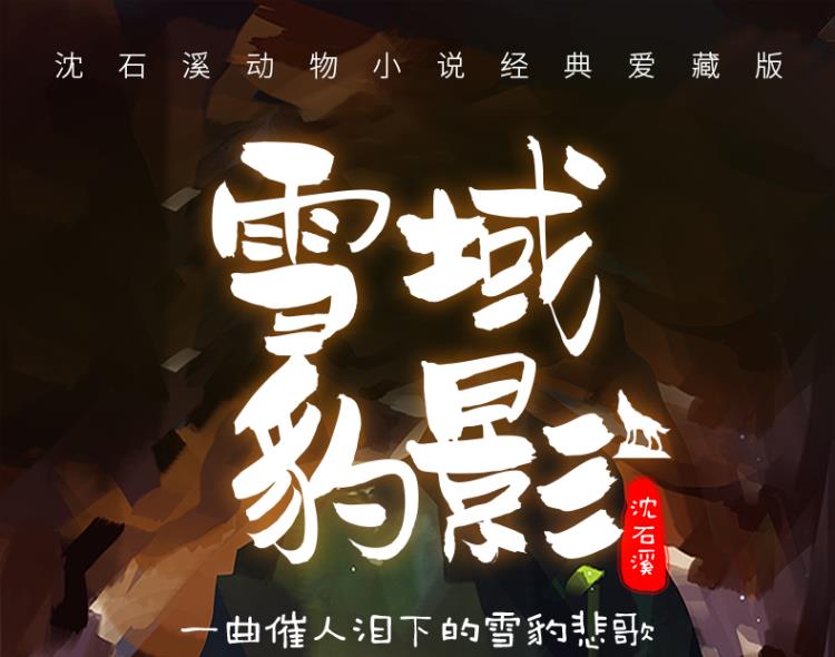 沈石溪动物小说雪域豹影狼王梦作者沈石溪书籍全系列儿童文学经典