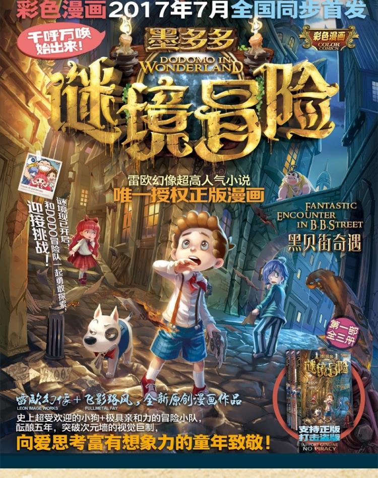 墨多多谜境冒险3黑贝街奇遇下正版漫画版作者雷欧幻像小学生课外