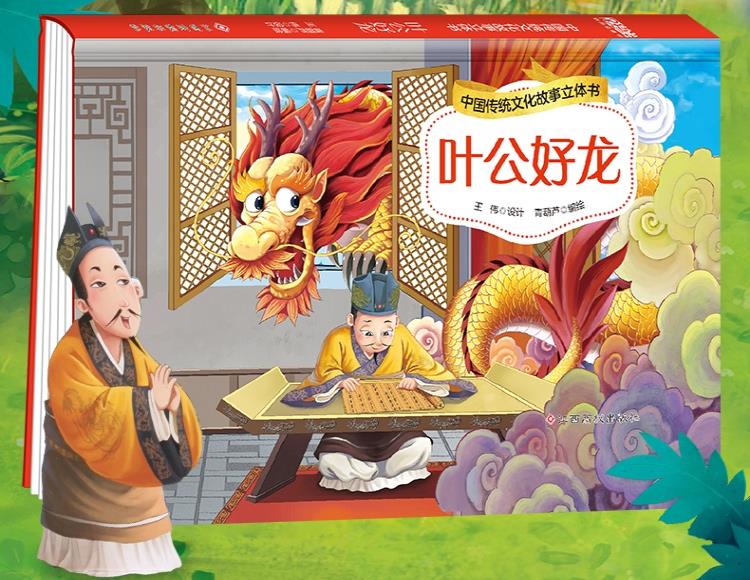 中国传统文化故事立体书 叶公好龙 儿童3d立体故事翻翻书 3