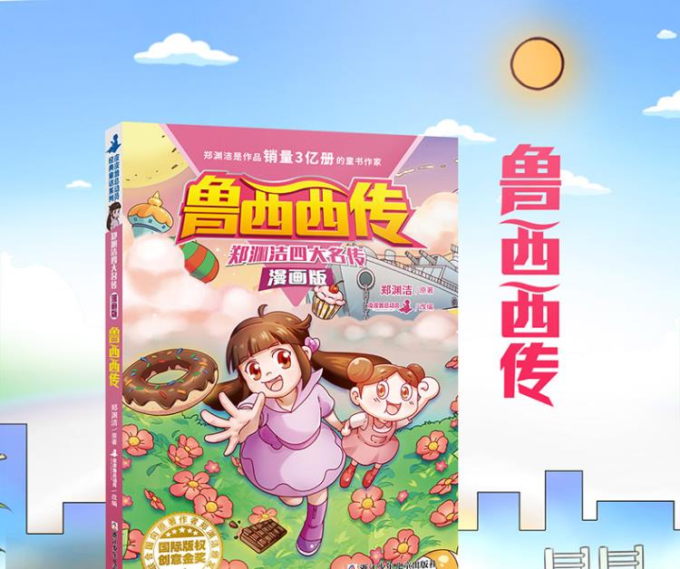 郑渊洁四大名传·漫画版:鲁西西传