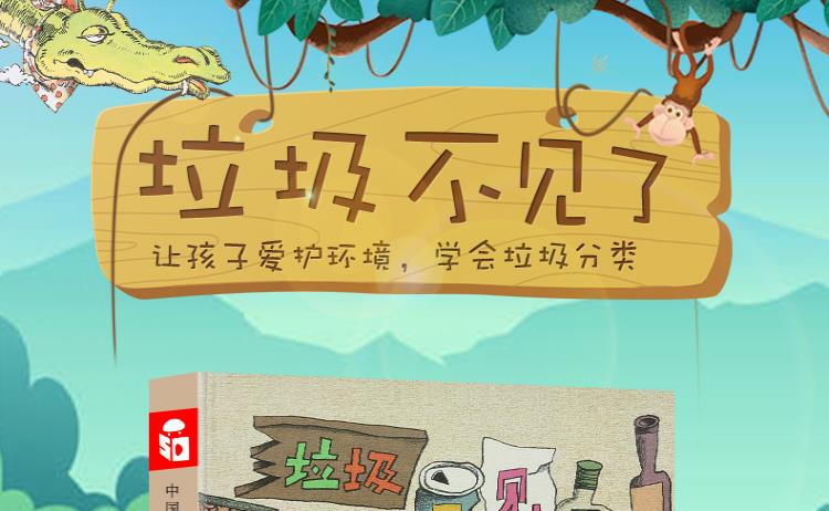 孙俪推荐儿童绘本垃圾不见了垃圾分类绘本环保2-3-4-5-6