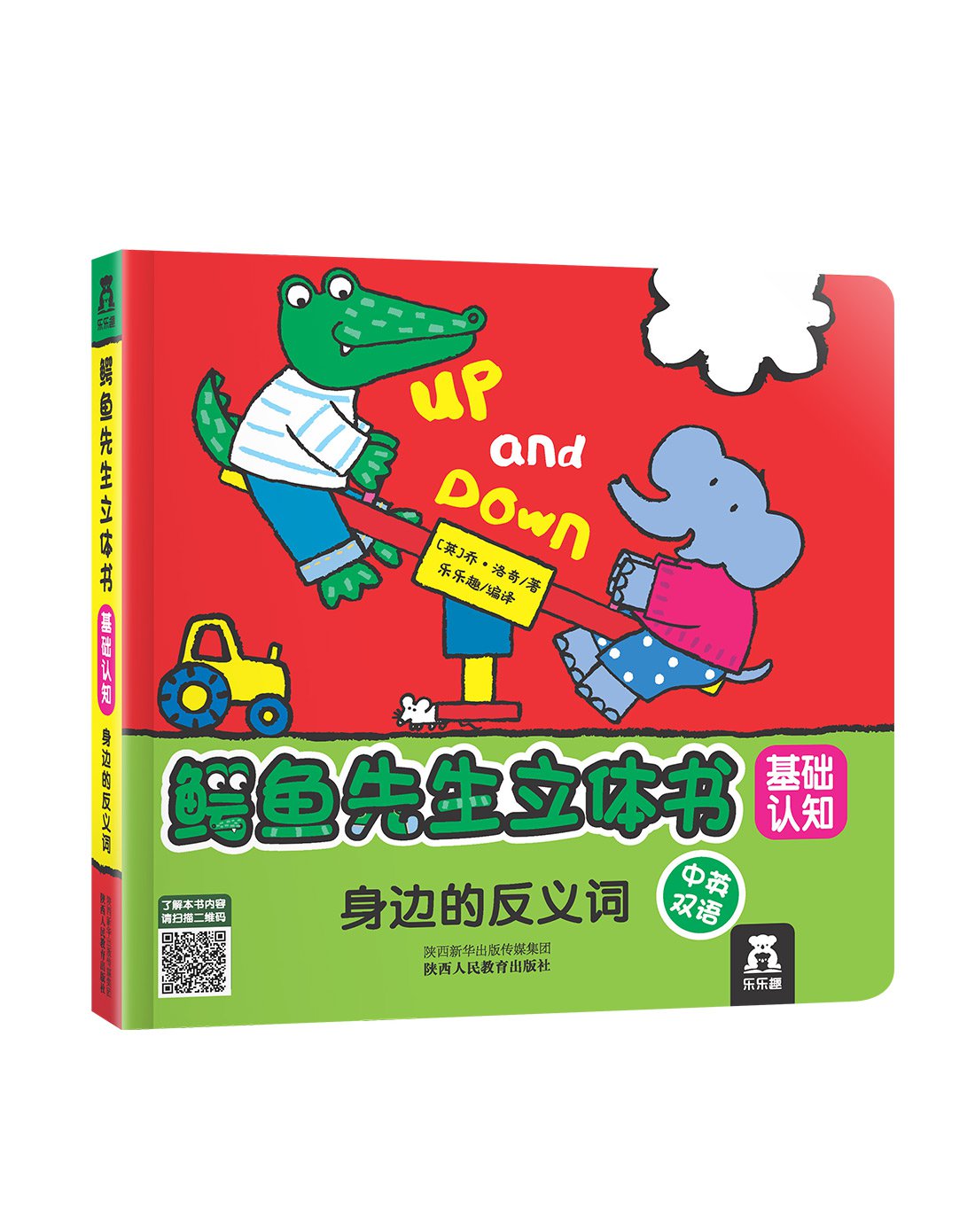 乐乐趣精选绘本图书专场鳄鱼先生立体书基础认知-身边的反义词