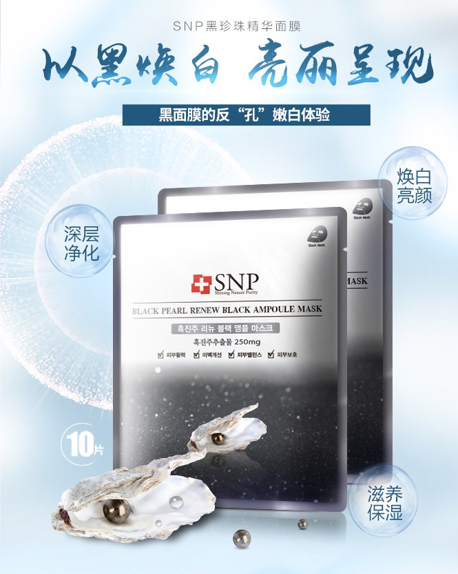 snp snp黑珍珠精华面膜