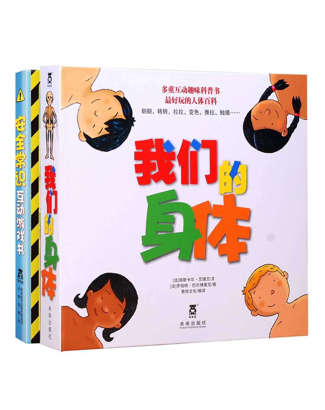安全常识互动游戏书 我们的身体(2册)