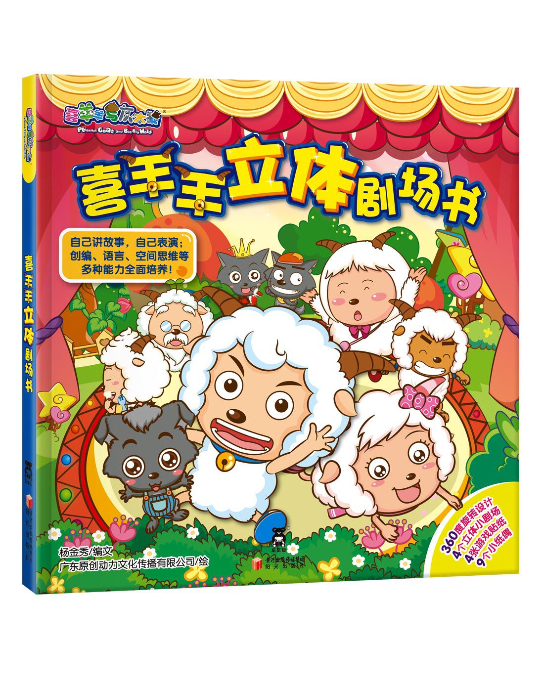 喜羊羊立体剧场书