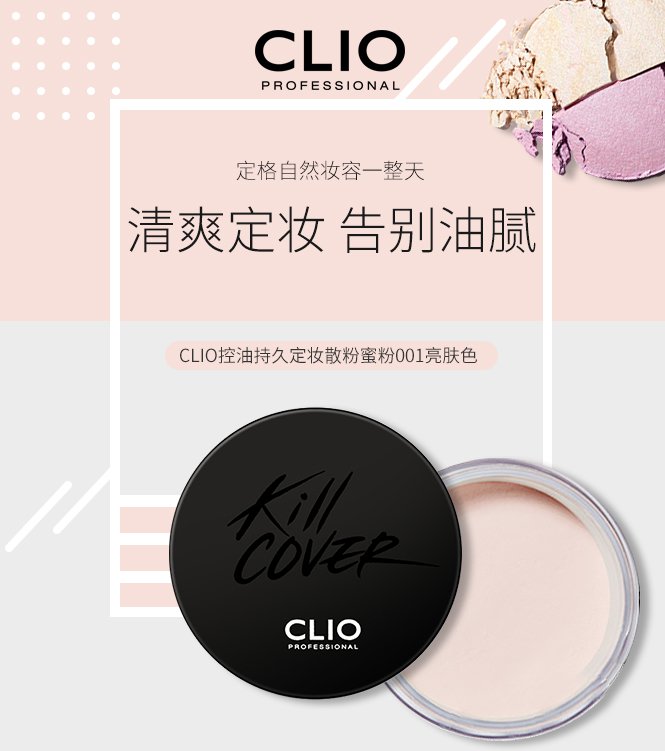 clio clio控油持久定妆散粉蜜粉001亮肤色