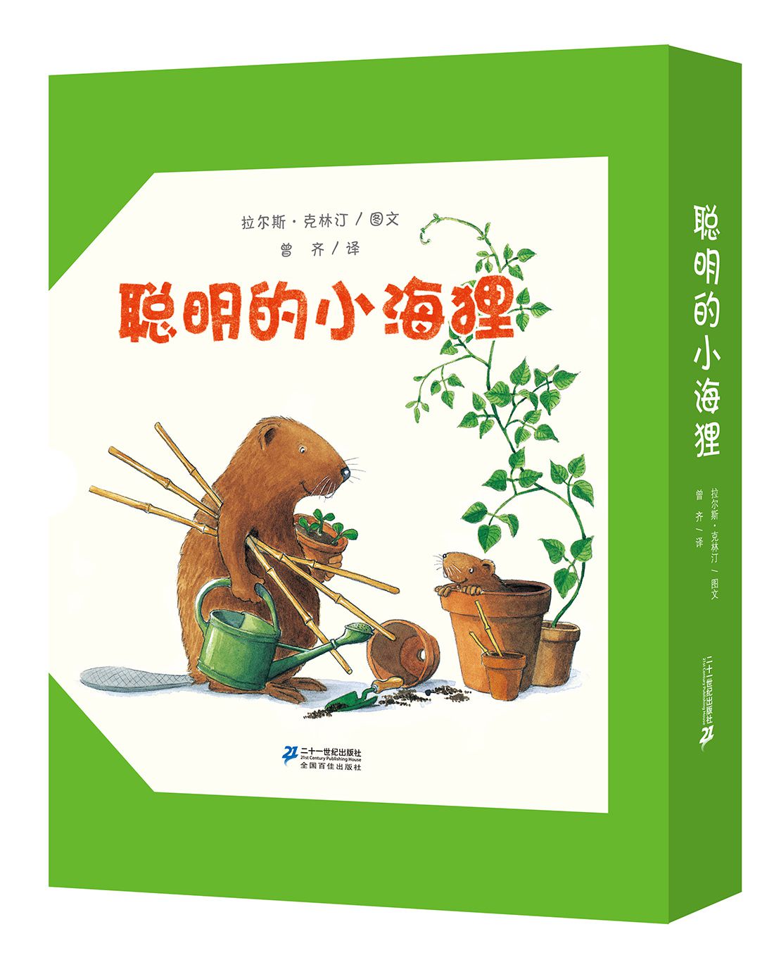 世纪绘本花园 聪明的小海狸(共7册)