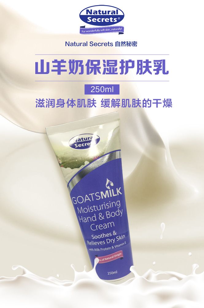 呵护肌肤 natural secrets自然秘密山羊奶保湿护肤乳 250ml (限购一件