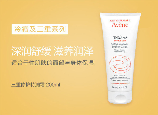雅漾avene 三重修护特润霜200ml