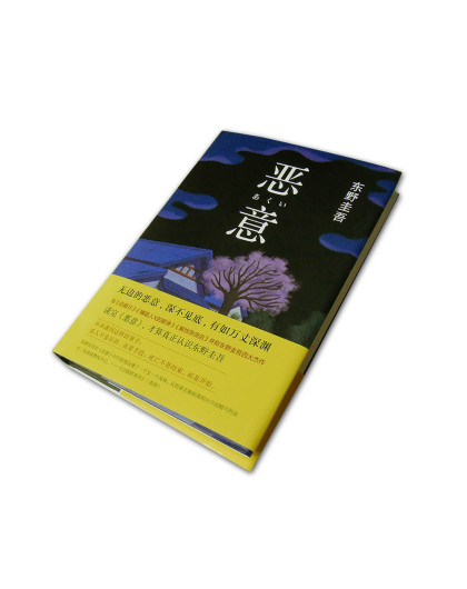 东野圭吾 恶意(2016精装版)外国日本侦探推理悬疑