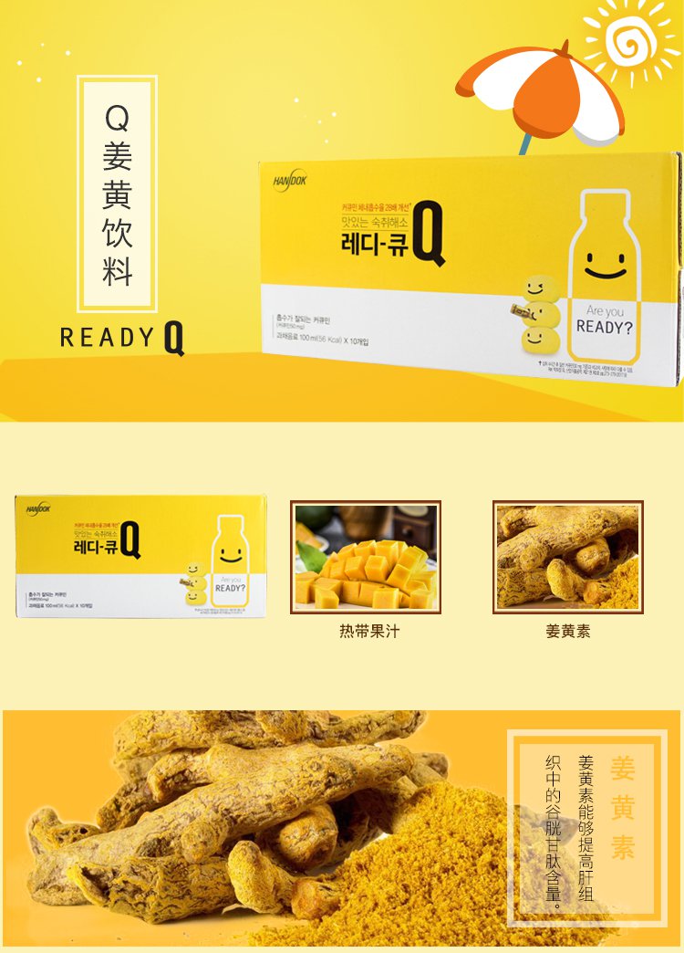 解酒护肝 ready q姜黄饮料100ml*10瓶