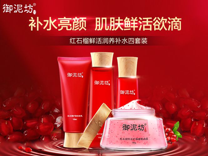 御泥坊护肤品专场御泥坊红石榴鲜活润养补水套装_唯品会