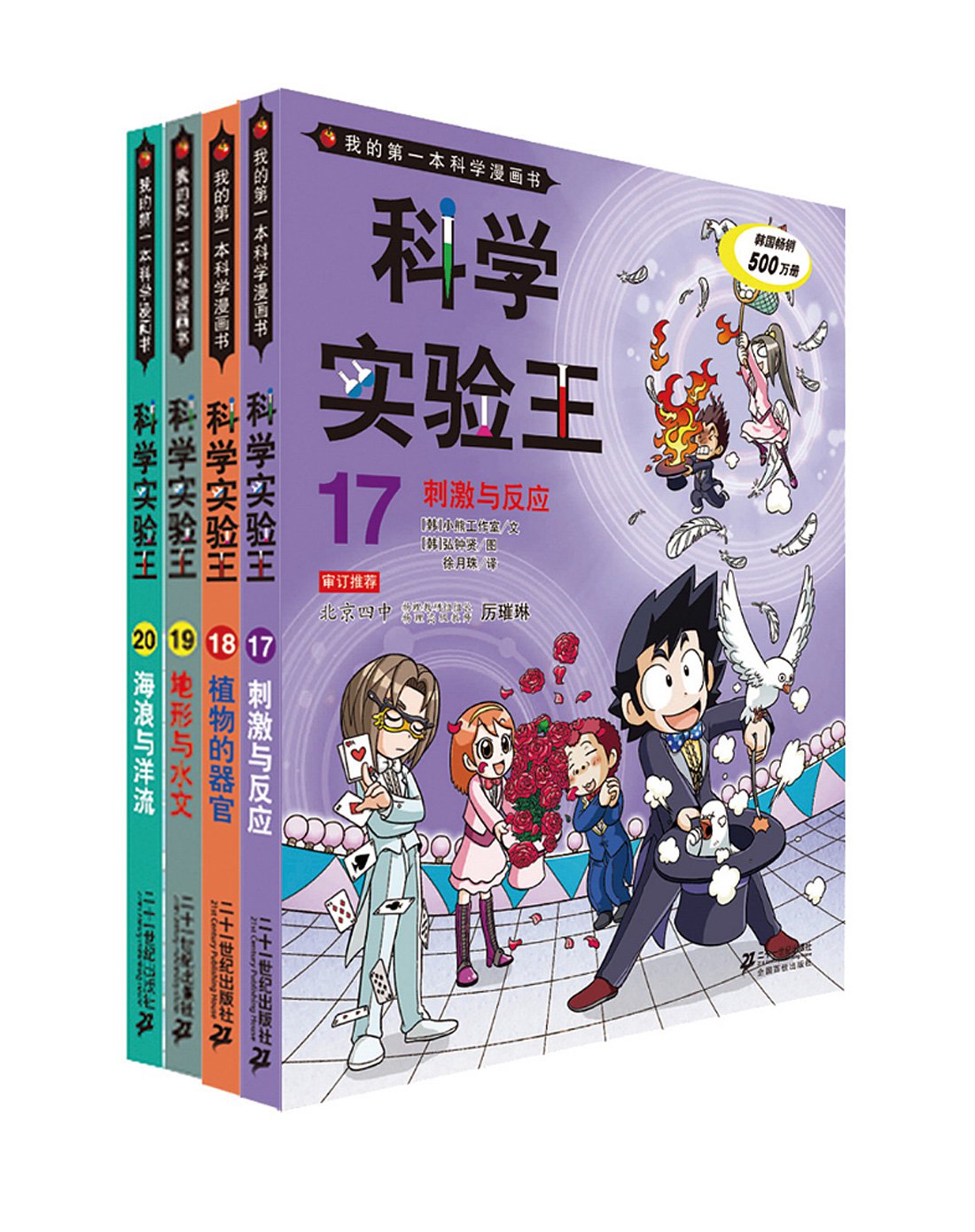 科学实验王 第五辑 共4册(17-20)