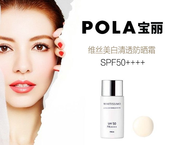 pola 宝丽(pola) 维丝美白清透防晒霜 spf50