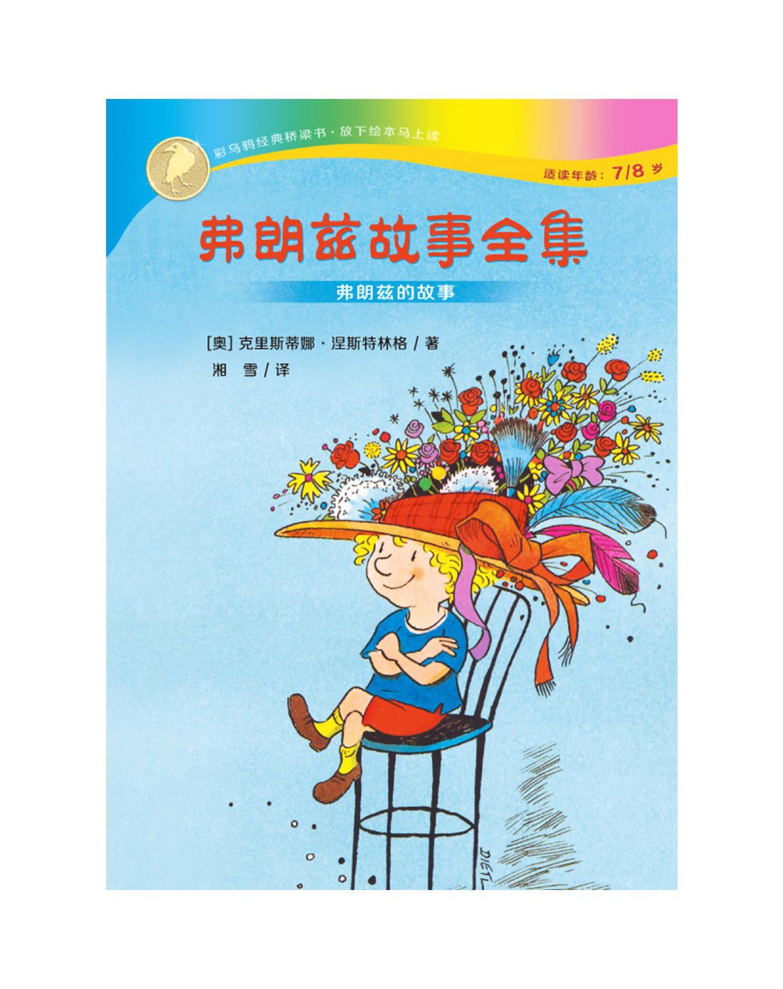 弗朗兹故事全集,安徒生 林格伦双奖获得者经典之作