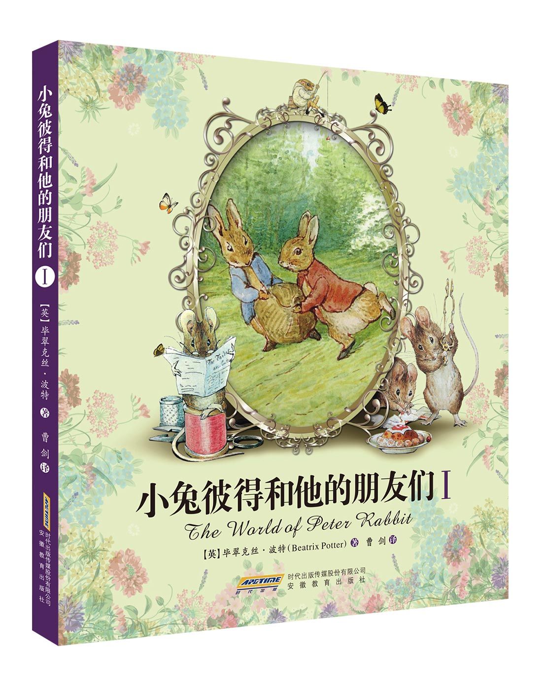 彼得兔绘本全集:小兔彼得和他的朋友们(全3册)