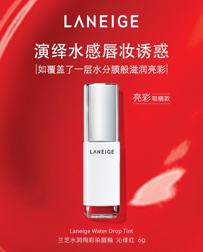 【水光玻璃唇】兰芝laneige 水润绚彩染唇釉-沁绯红 6g 润绚彩 水滴