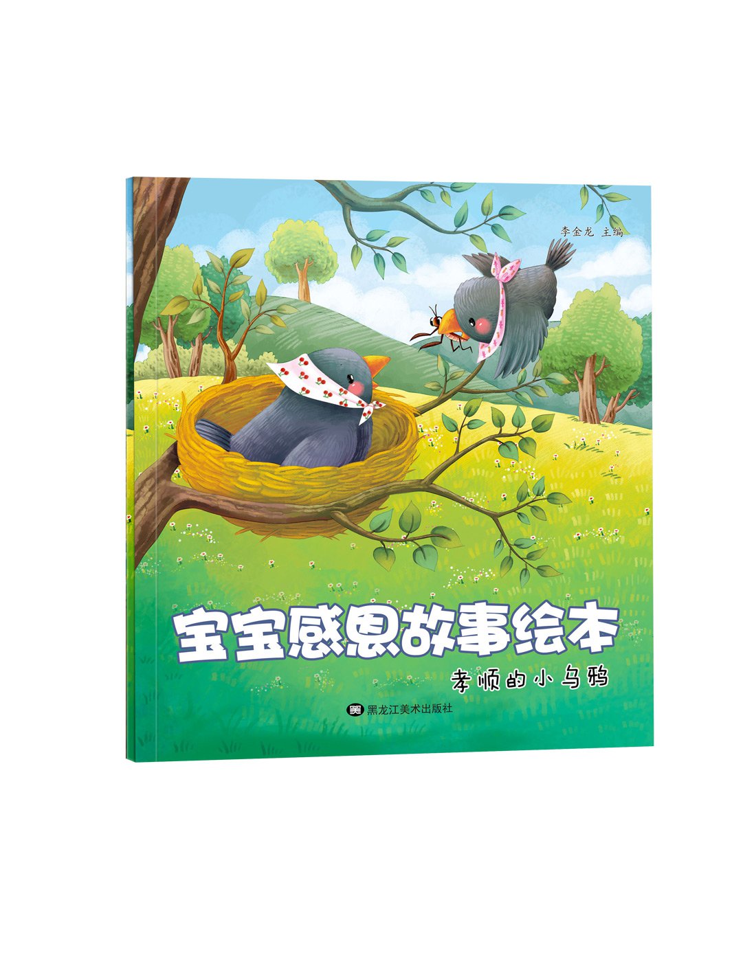 宝宝感恩故事绘本(8册)