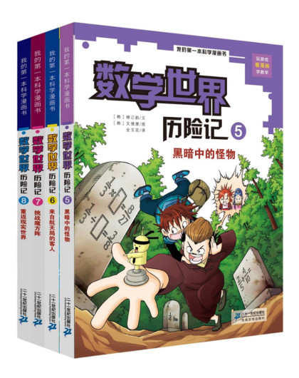 6-12岁 数学世界历险记(5-8册)