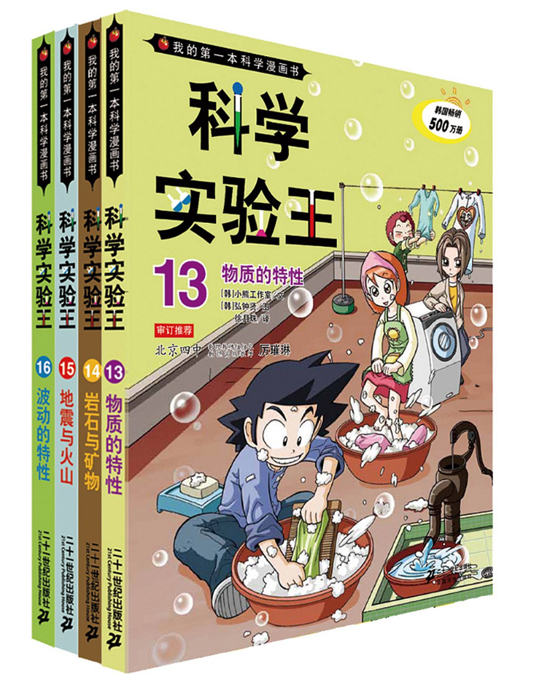 科学实验王第四辑共4册(13-16)我的**本科学漫画书
