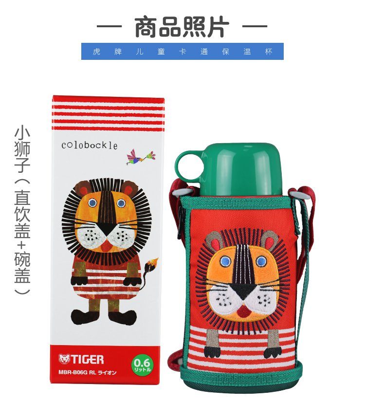 tiger 虎牌 mbr-b06g小狮子保冷保温杯 600ml