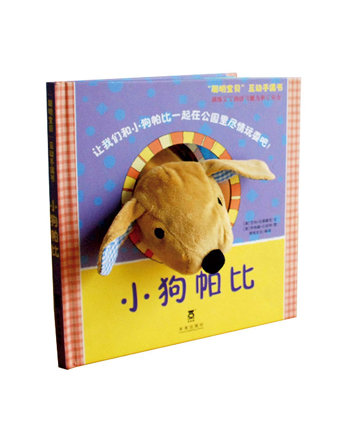 聪明宝贝手偶书-小狗帕比