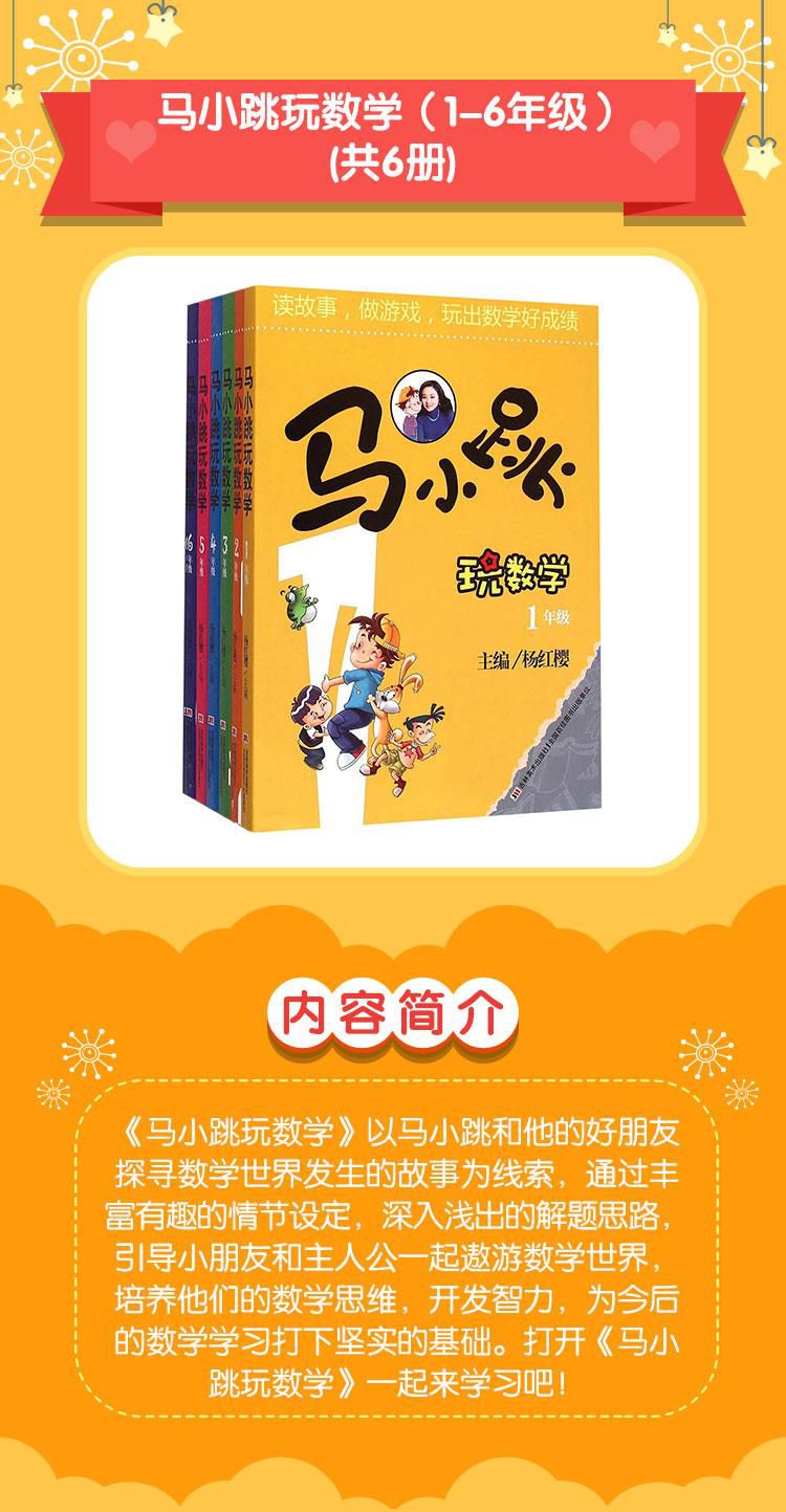 马小跳玩数学(1-6年级)