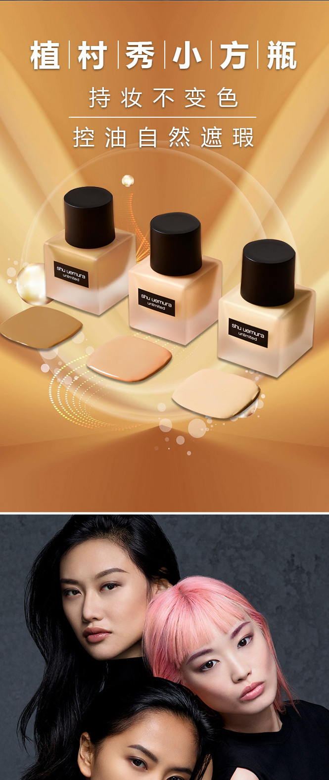 植村秀shu uemura 小方瓶羽纱持妆粉底液