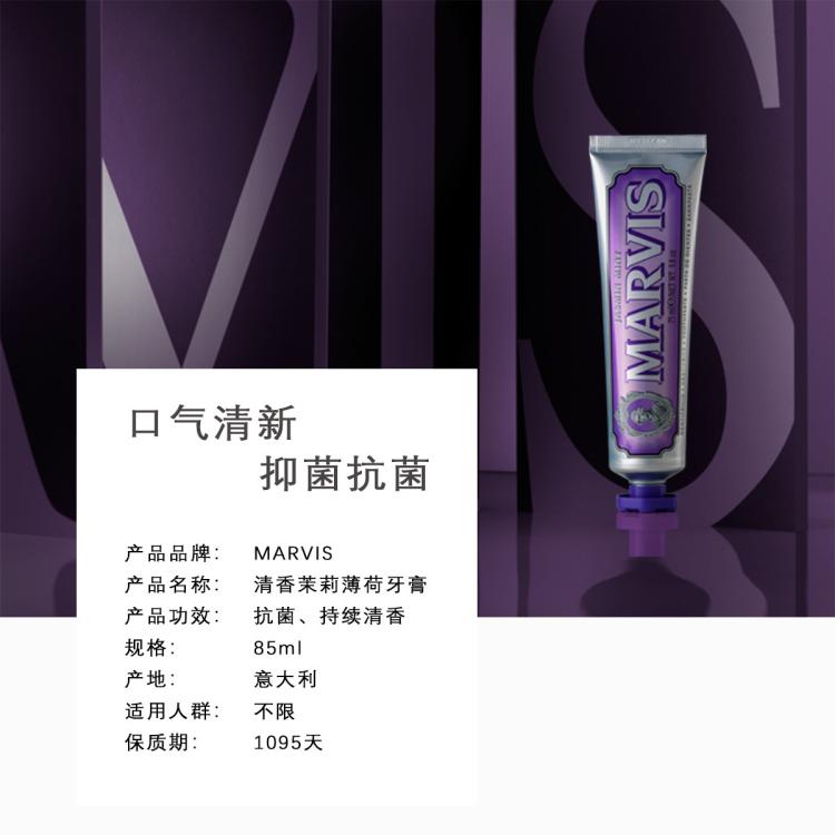 MARVIS 玛尔仕意大利进口盛夏茉莉薄荷牙膏85ml清新口气