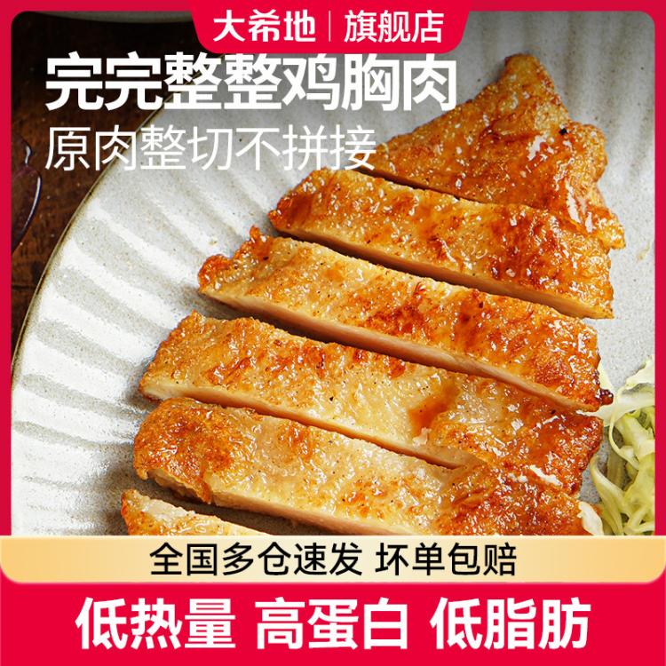 大希地 嫩煎鸡小排鸡胸肉9/13块低脂轻食非空气炸锅儿童早餐半成品食材