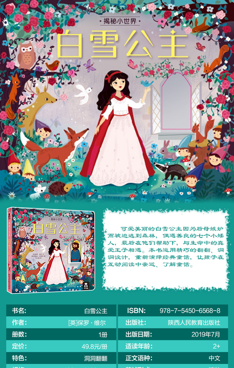 3-6岁 揭秘小世界 童话-白雪公主 精装故事翻翻绘本