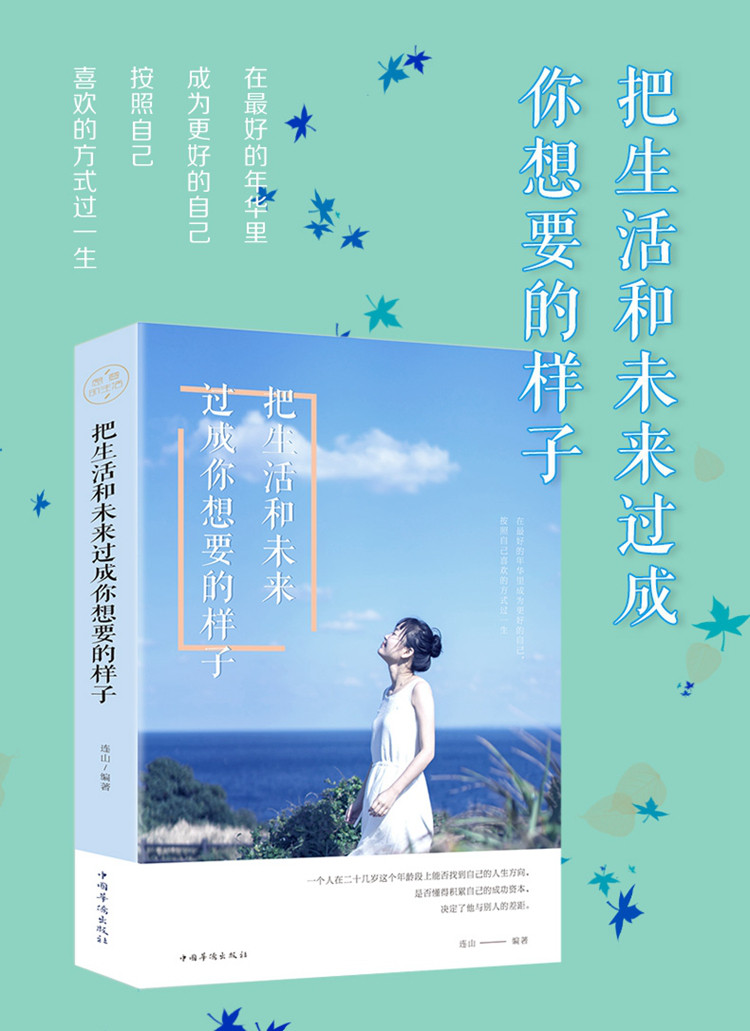 把生活和未来过成你想要的样子 活出自己的风采青春正能量励志书