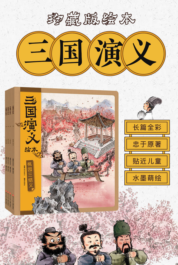 三国演义绘本全套4册 中国历史故事书小学生四大名著连环画漫画书