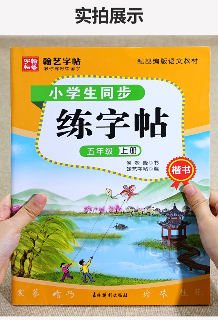 小学生同步练字帖五年级上册控笔训练课本教材练字写生字练习