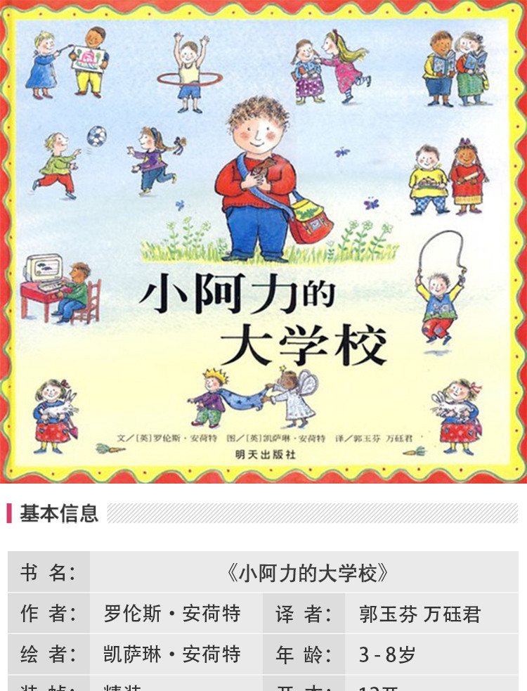 小阿力的大学校 精装信谊世界精选图画书绘本0-6岁幼儿园图画书