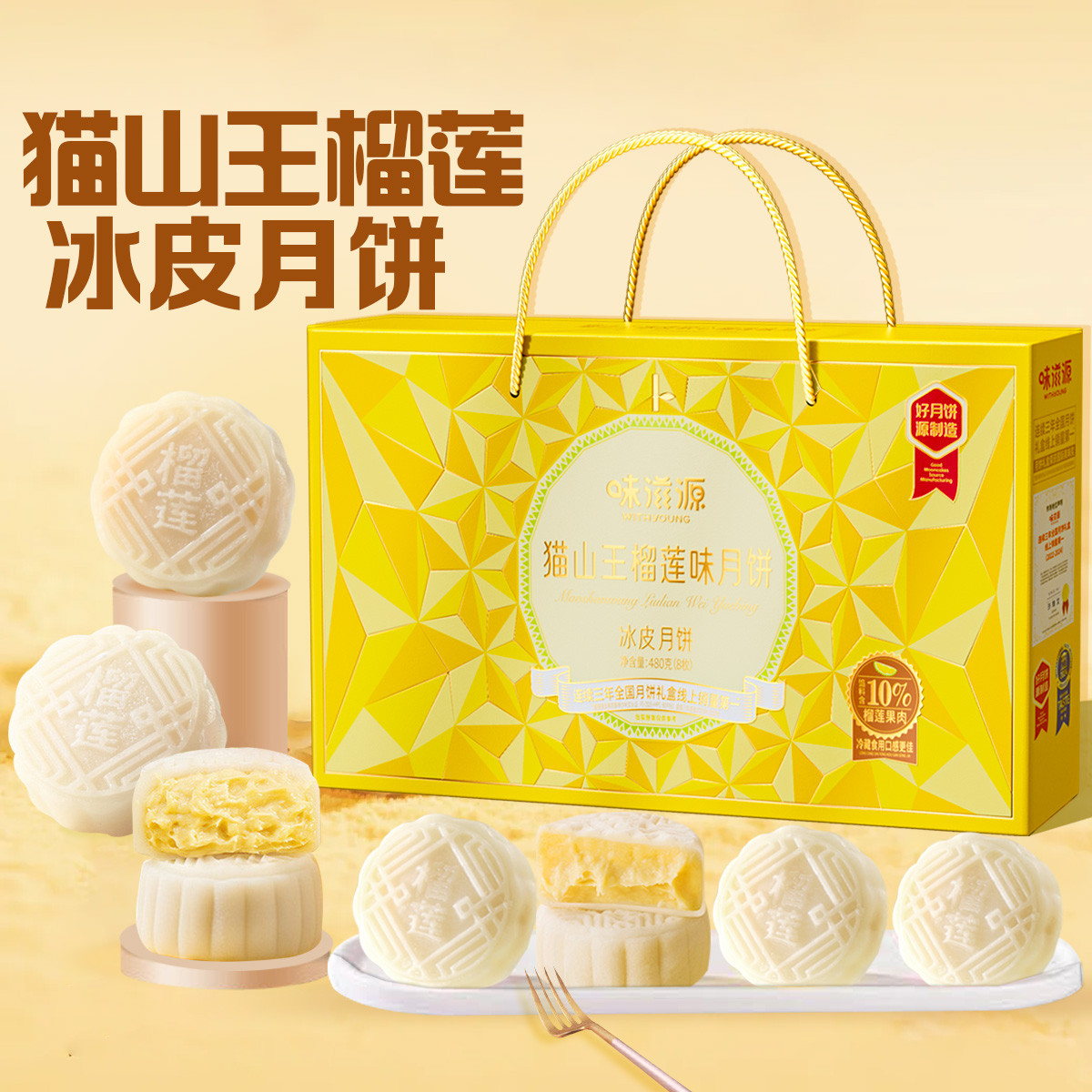 味滋源 【8枚】猫山王榴莲味月饼礼盒 软心冰皮月饼中秋礼盒礼品零食品