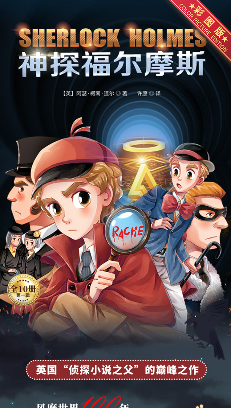 彩绘版 神探福尔摩斯探案集全集全套10册原版原著第一辑侦探故事