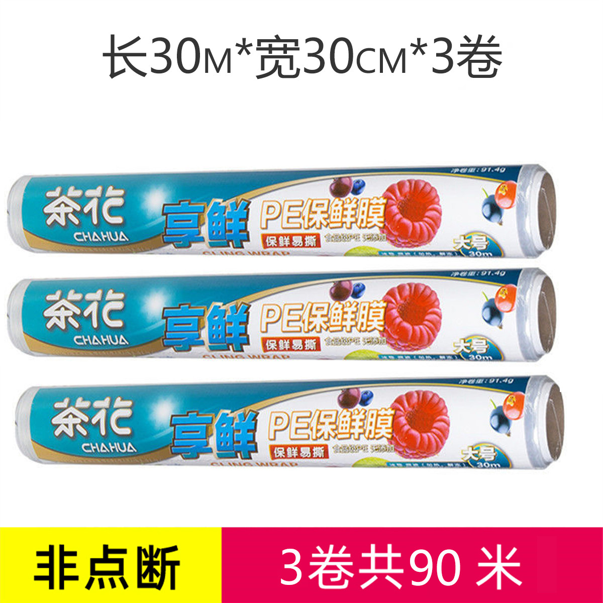 茶花 保鲜膜PE材质食品保鲜膜缠绕膜冰箱蔬菜水果保鲜耐高低温