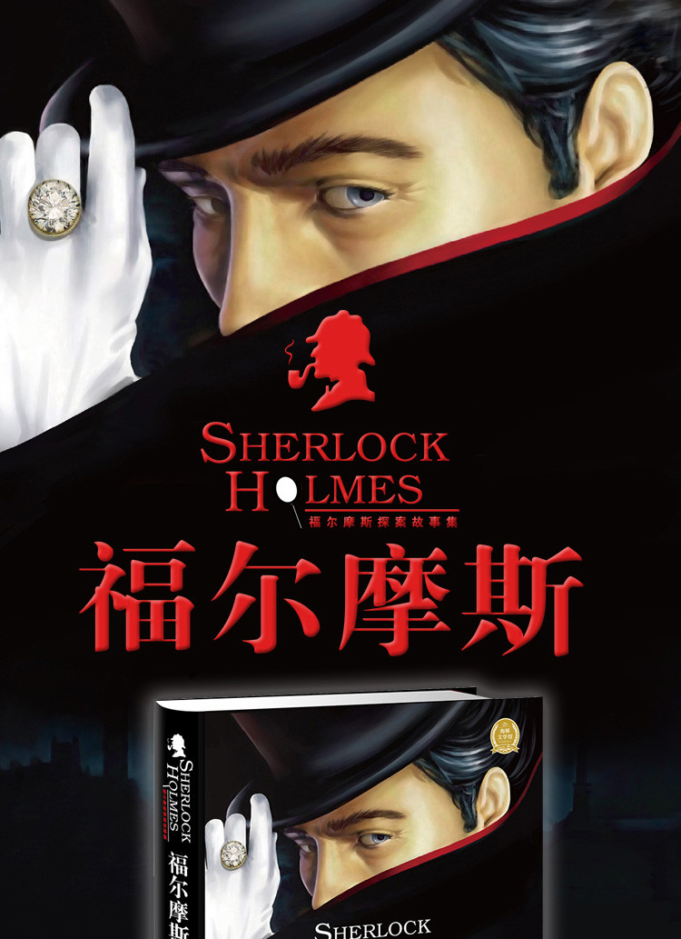 福尔摩斯探案故事集:2(新版) 8岁以上侦探小说小学生课外阅读